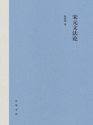 cover image of 宋元文法论（精）